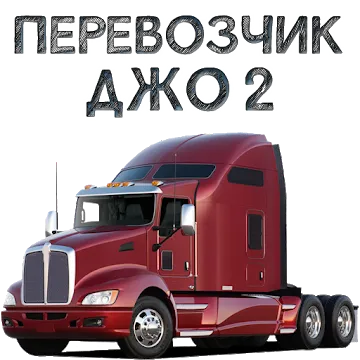 Перевозчик Джо