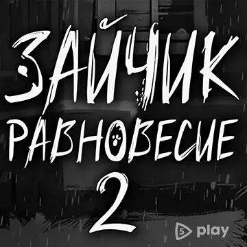 Зайчик: Равновесие