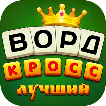 Лучший Кроссворд
