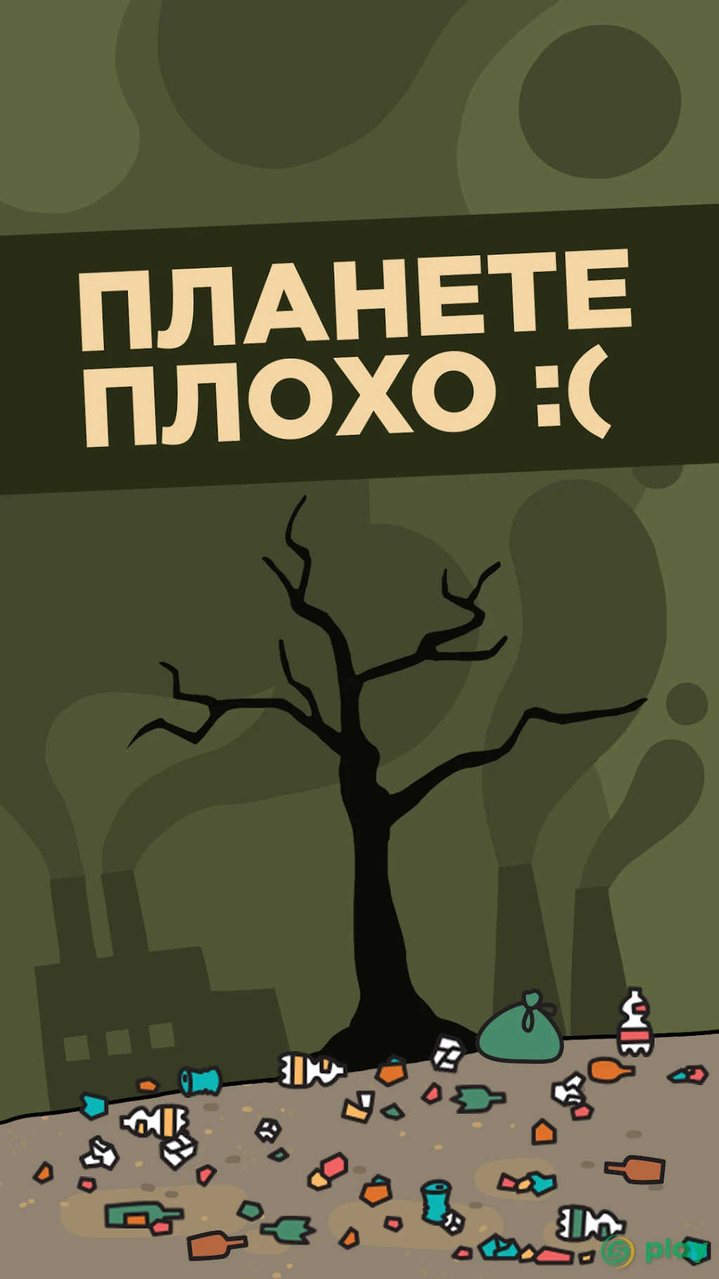 Айдл ЭкоКликер: Спасение планеты от мусора — скриншот 1