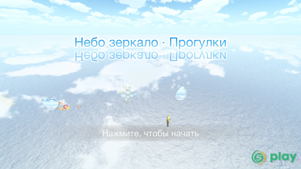 Небо дзеркало · Прогулянки — скриншот 1