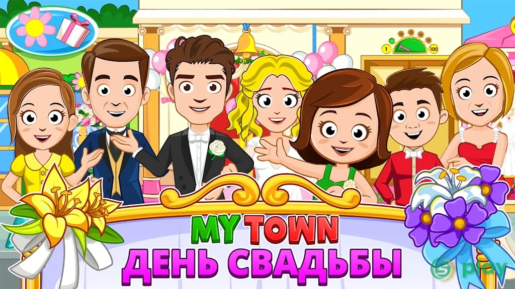 My Town : Wedding — скриншот 1