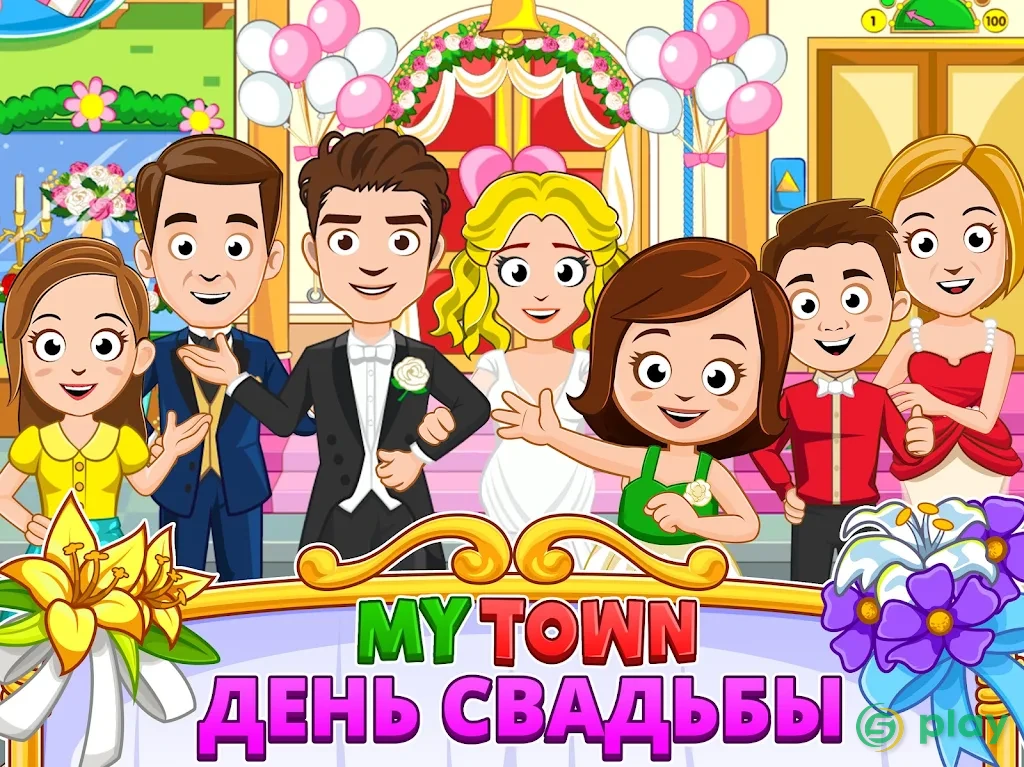 My Town : Wedding — скриншот 5