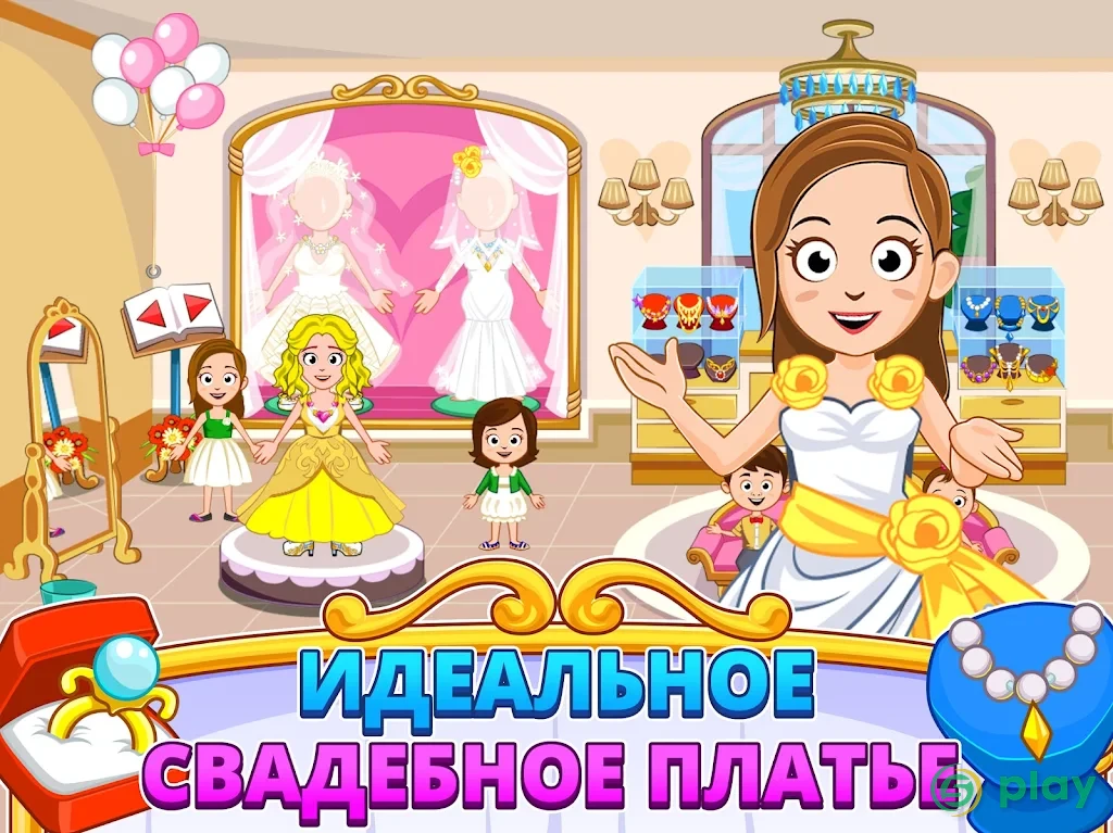 My Town : Wedding — скриншот 6