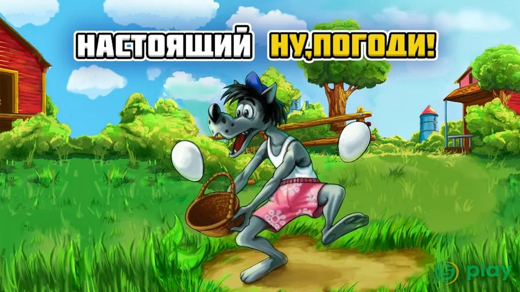 Настоящий Ну, Погоди! — скриншот 1