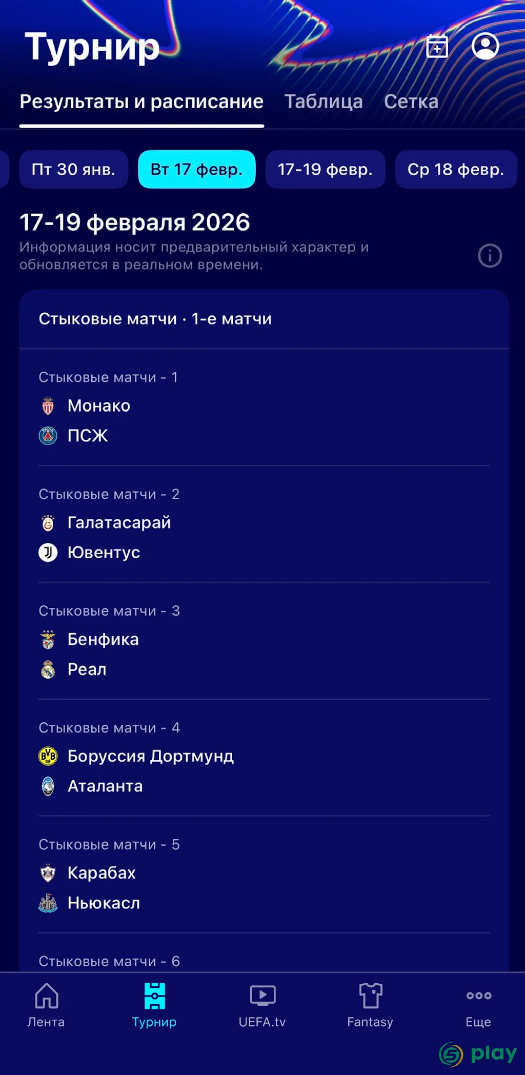 Лиги чемпионов УЕФА — скриншот 2
