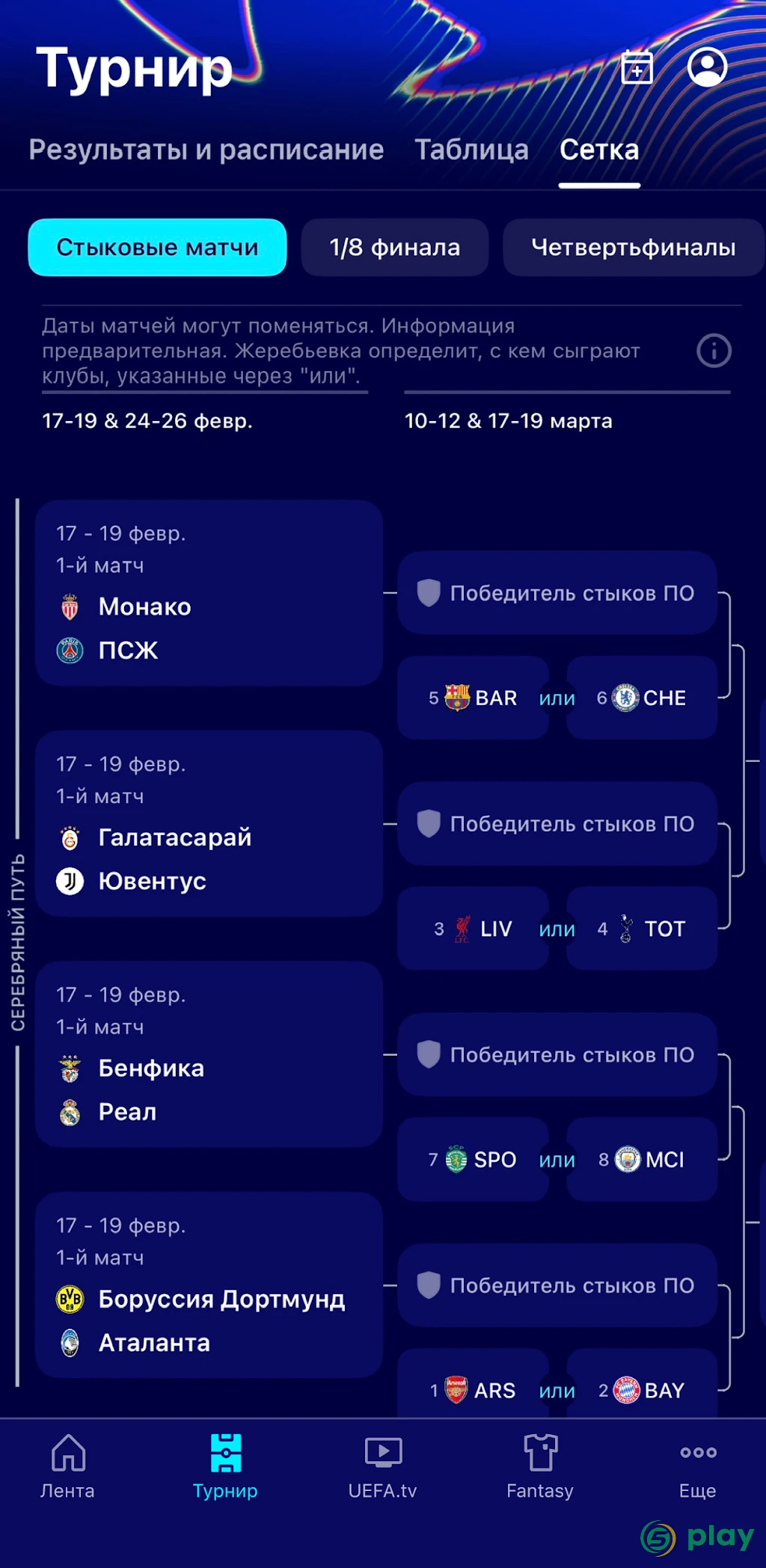 Лиги чемпионов УЕФА — скриншот 3