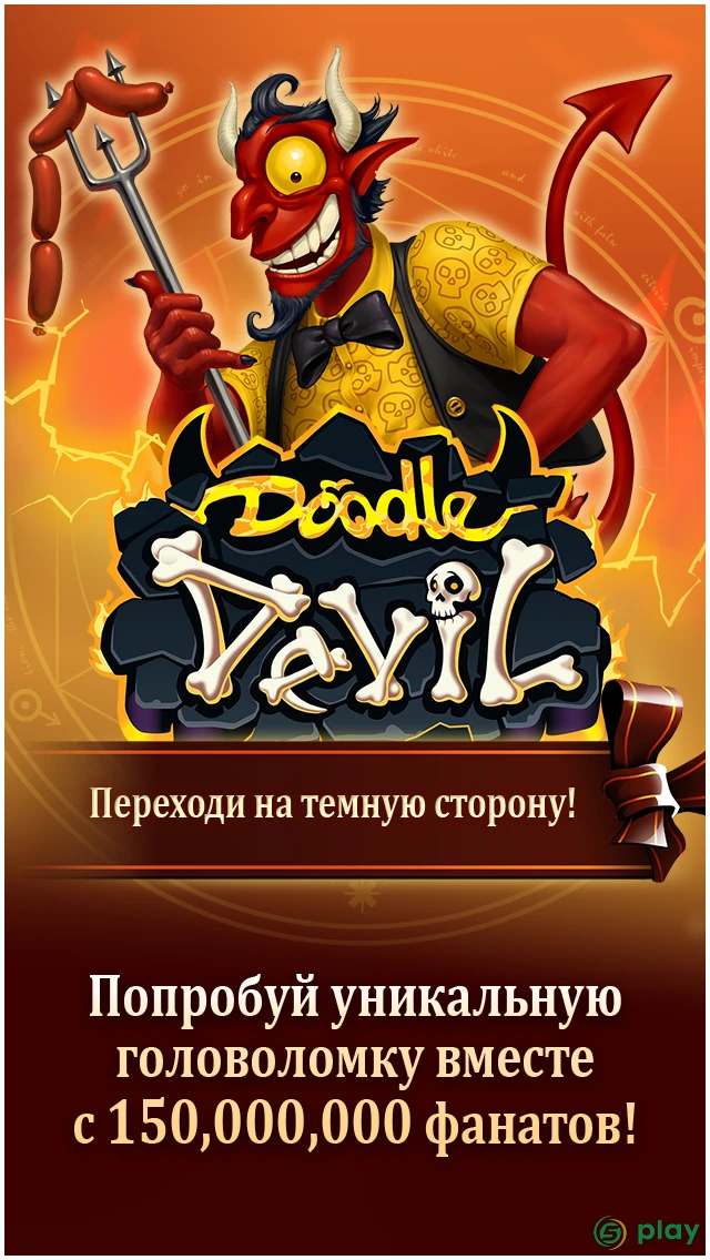 Doodle Devil HD — скриншот 1