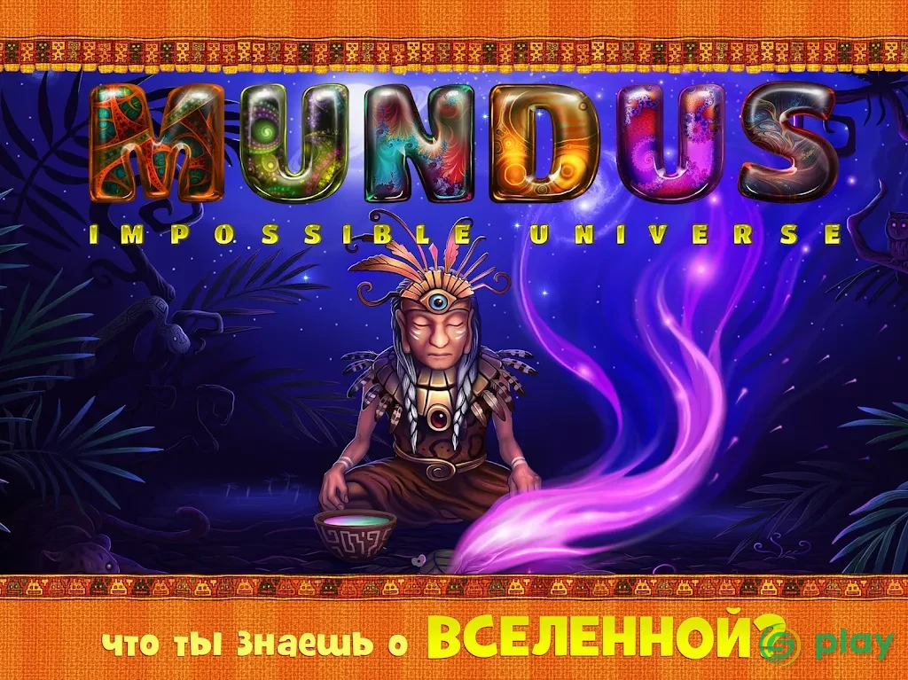 Мундус: Невозможная Вселенная — скриншот 12