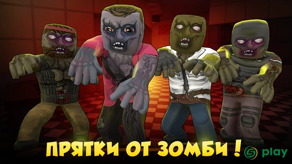 Hide from Zombies: ONLINE — скриншот 1