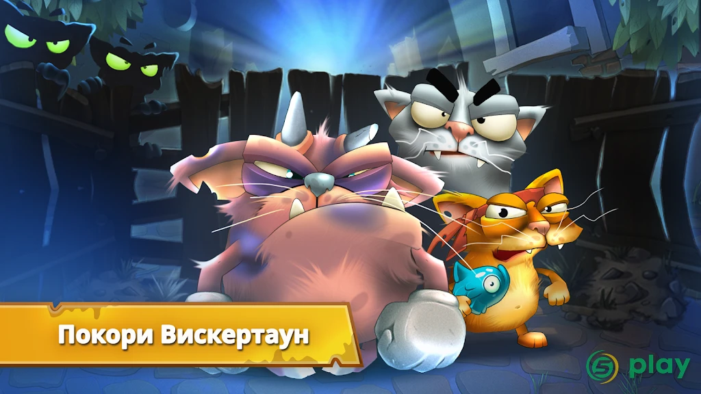 Коты: дворовые разборки — скриншот 1