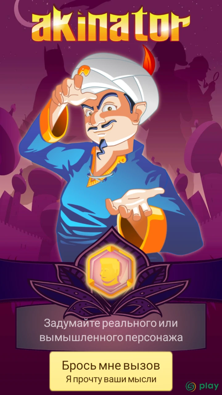 Akinator VIP — скриншот 1