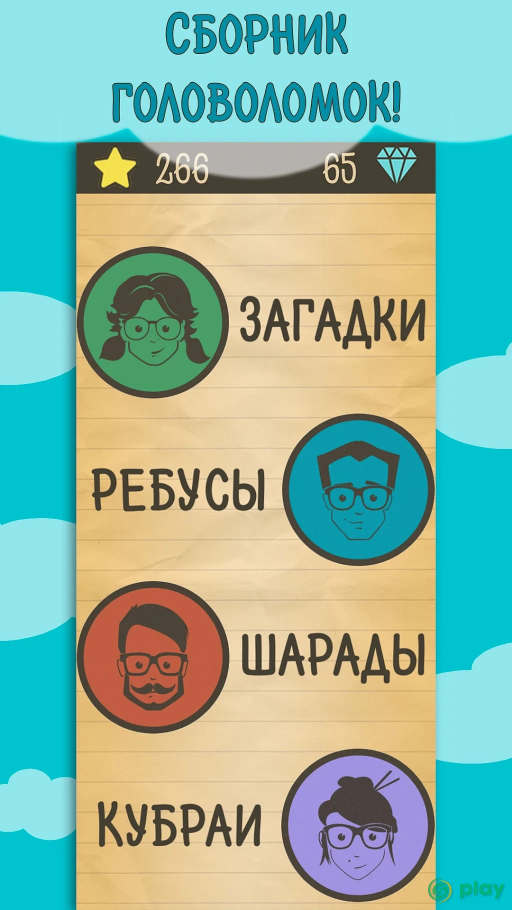 Лучшие Загадки Ребусы Шарады Кубраи Без интернета — скриншот 1