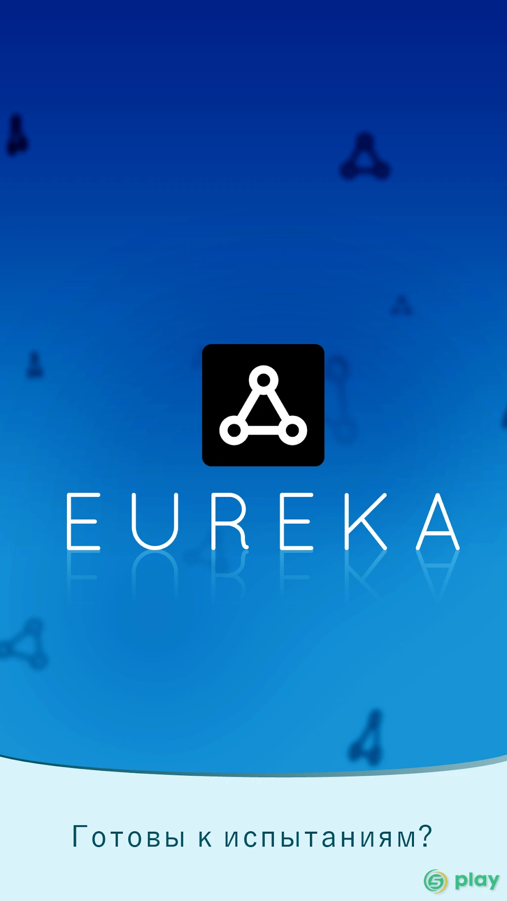 Eureka – Готовы к испытаниям? — скриншот 1