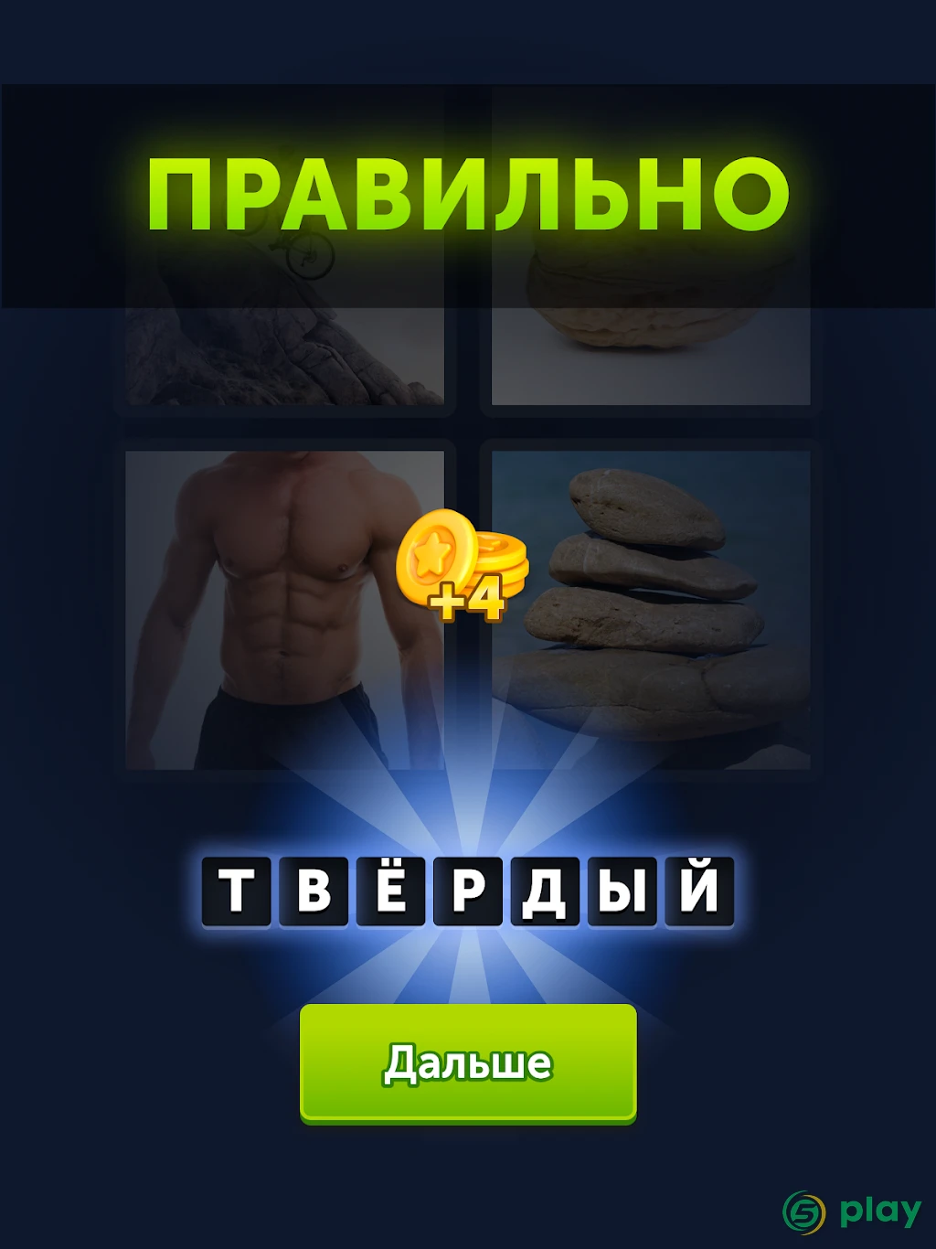 4 фотки 1 слово — скриншот 8