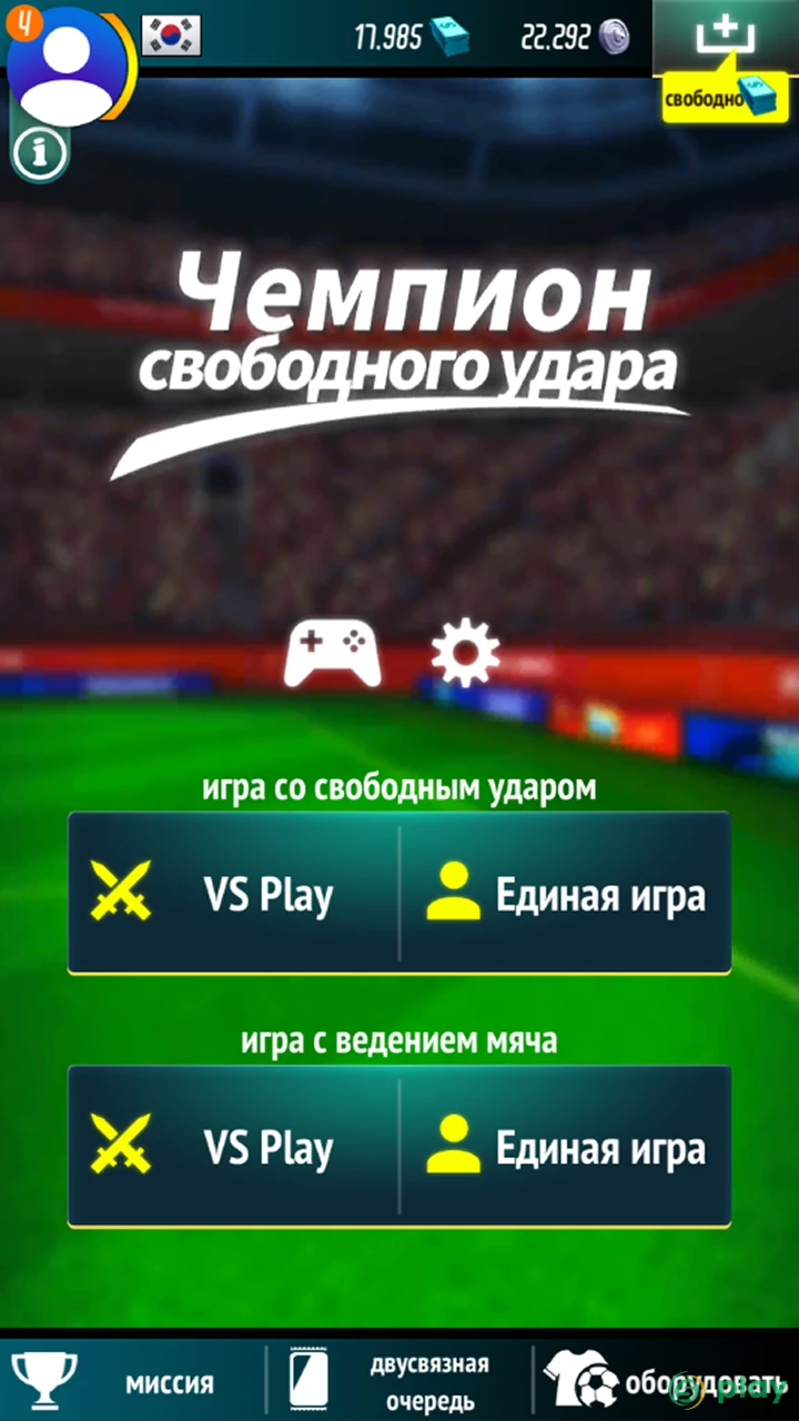 Чемпион свободного удара — скриншот 1