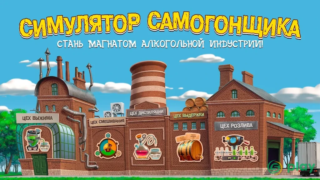 Самогонщик - симулятор завода — скриншот 1