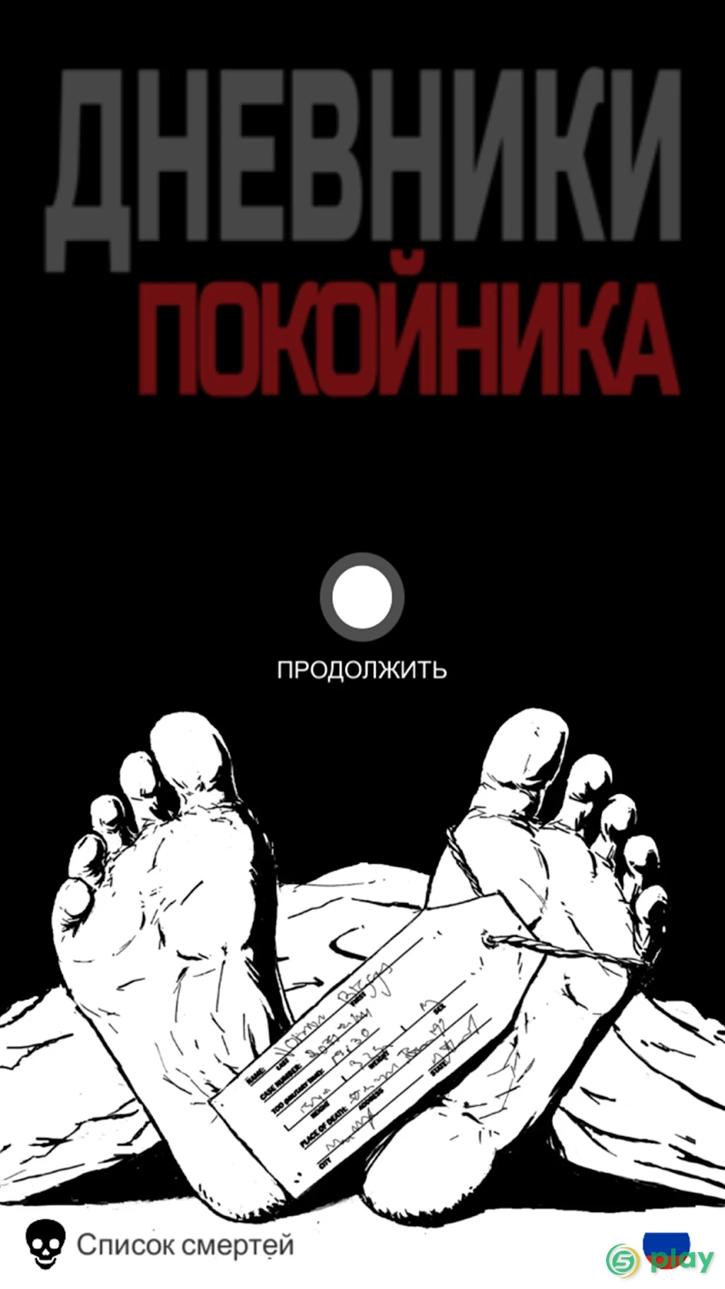 Дневники покойника — скриншот 1