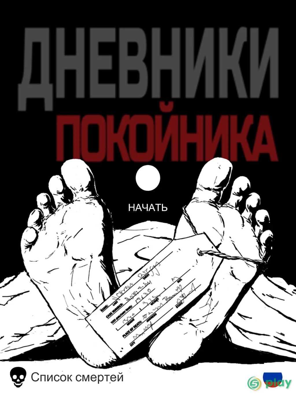 Дневники покойника — скриншот 4