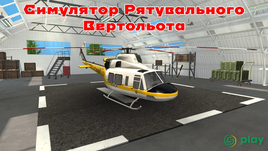 Симулятор Спасательного Вертолёта — скриншот 1