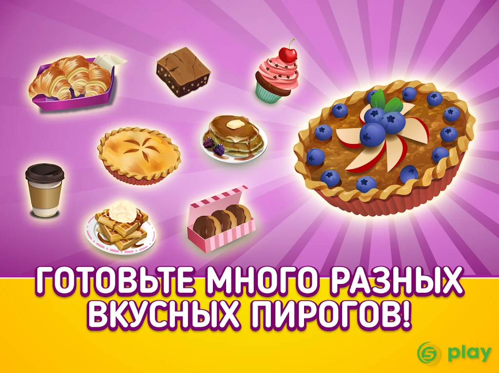 My Pie Shop - готовьте, пеките, управляйте — скриншот 8