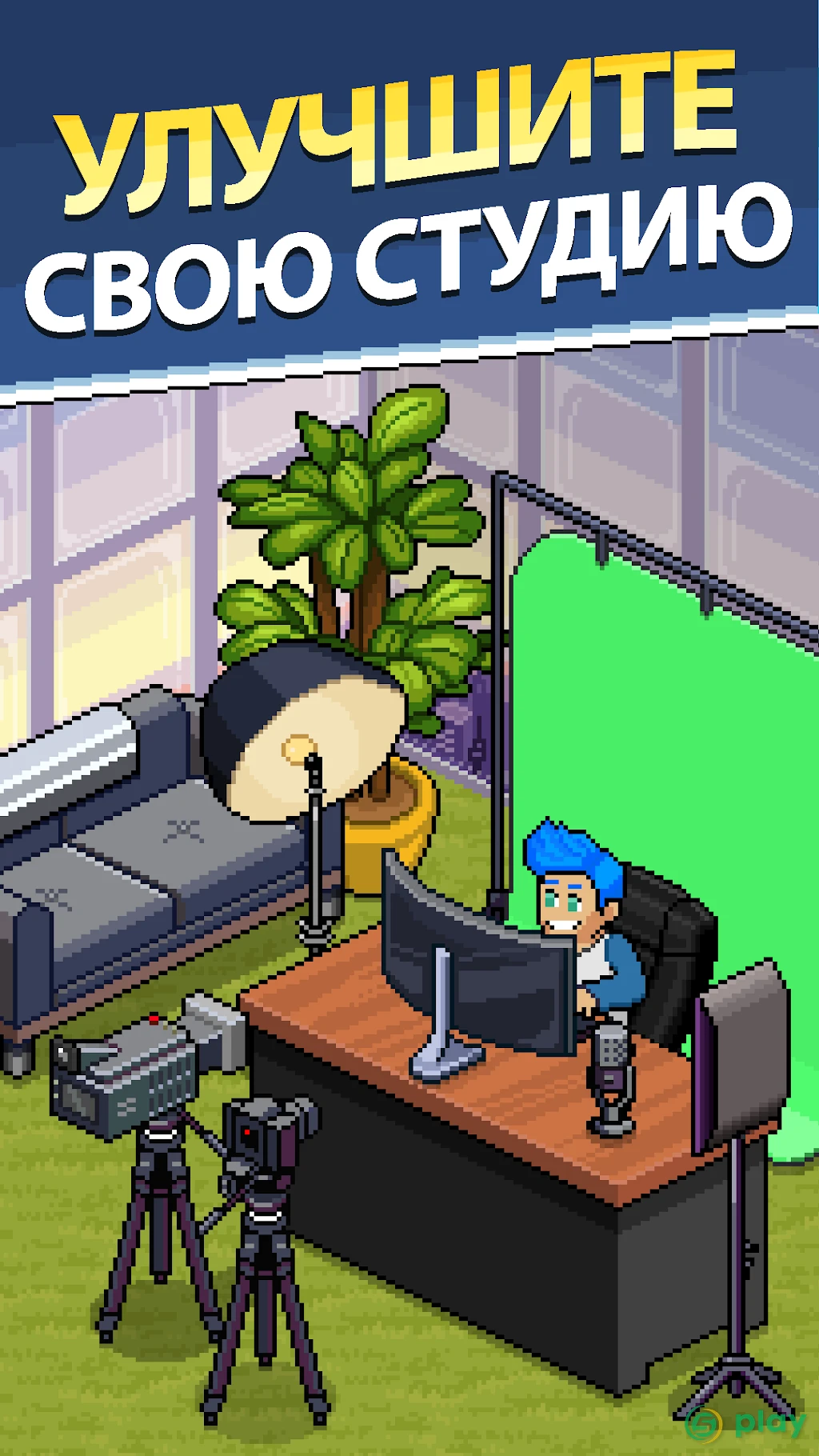 PewDiePie's Tuber Simulator — скриншот 1
