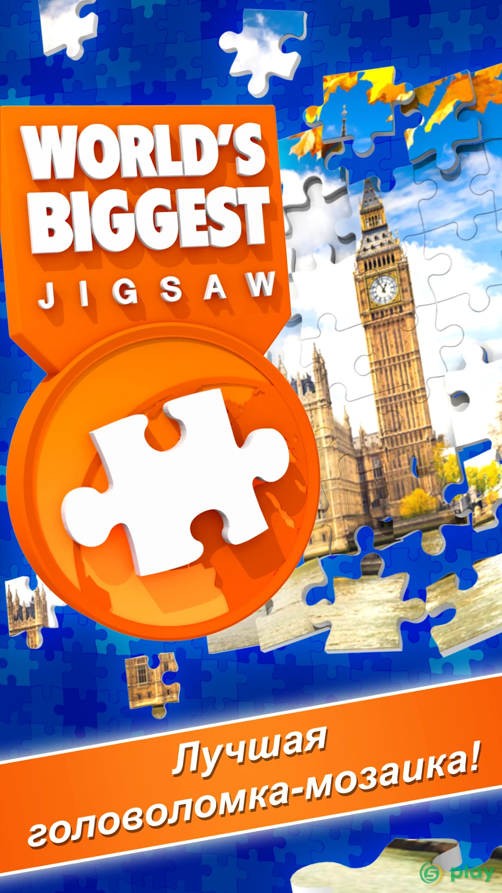World's Biggest Jigsaw — скриншот 1