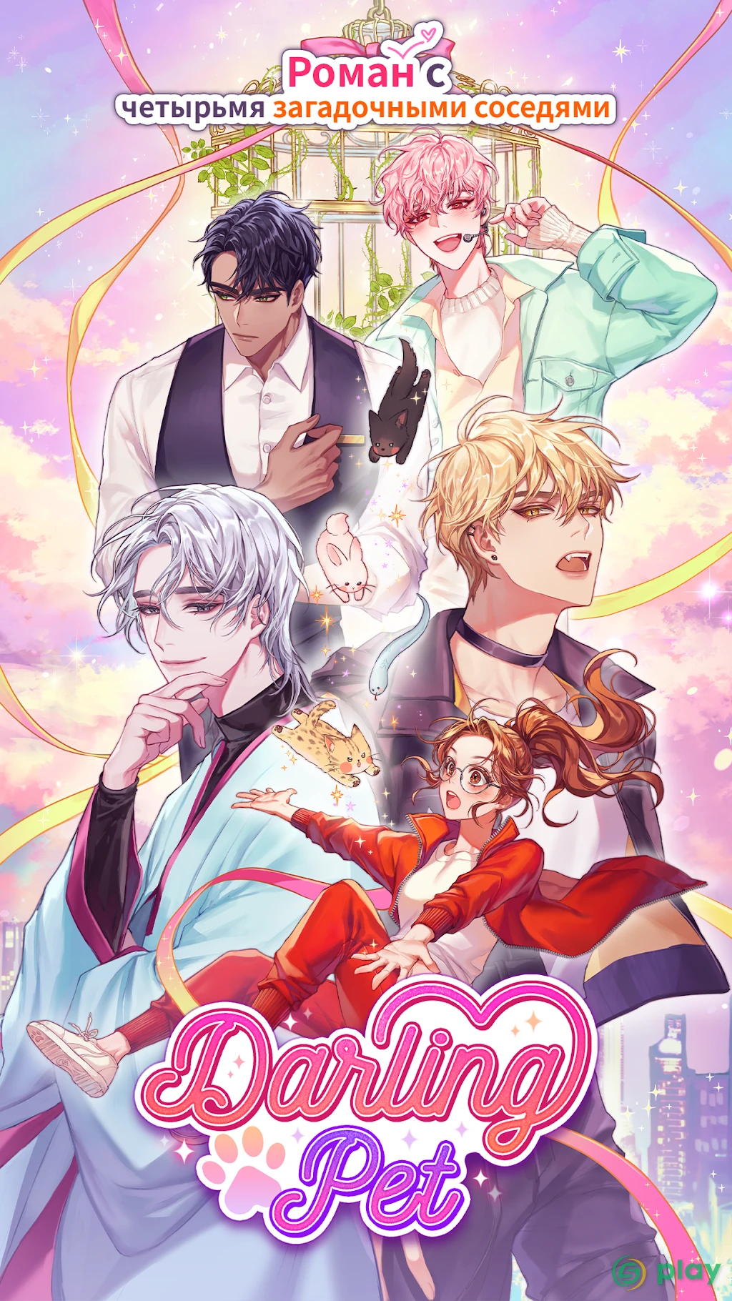 Darling Pet: Выбери свою любовь — скриншот 1