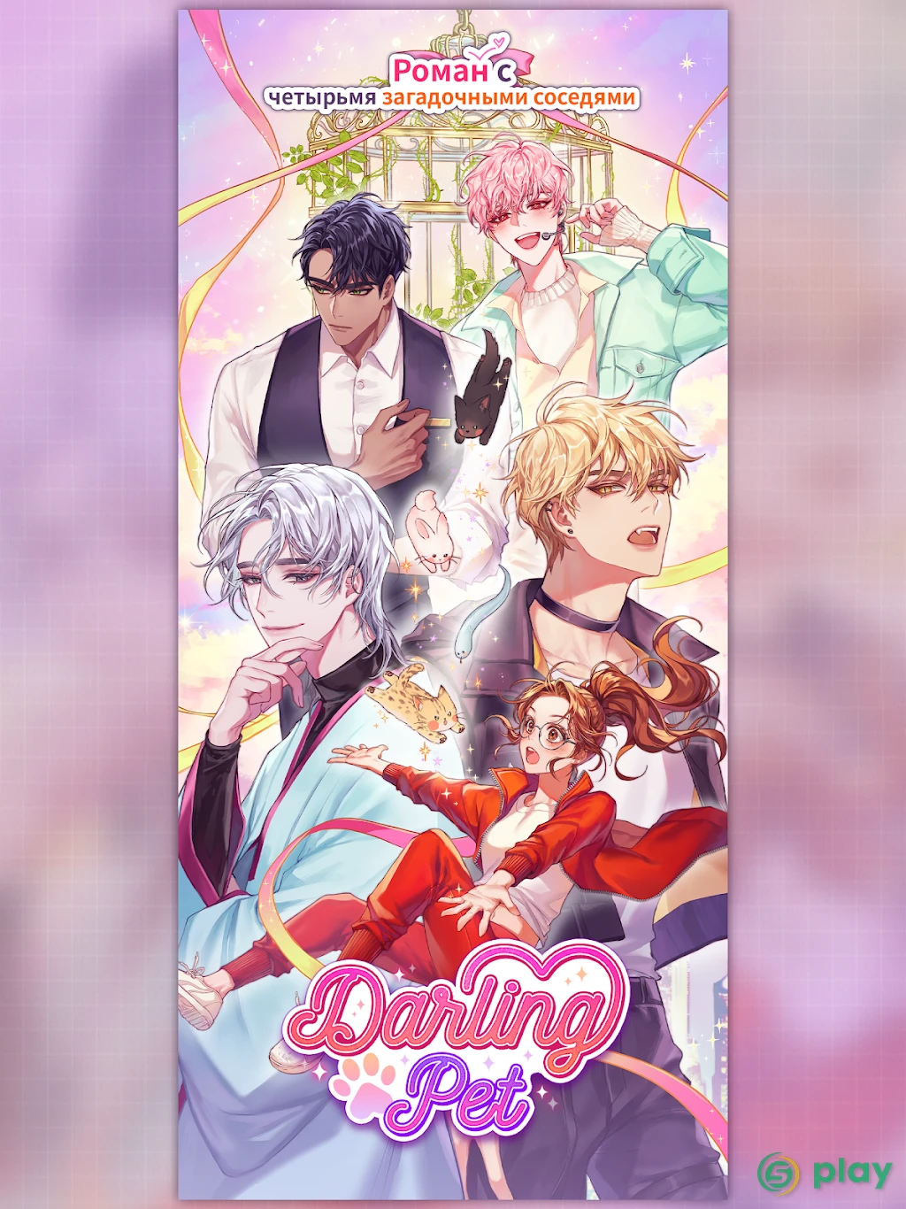 Darling Pet: Выбери свою любовь — скриншот 9