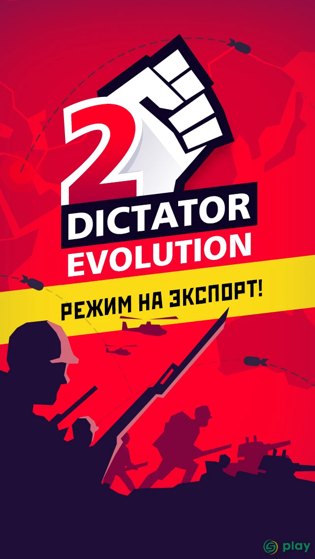 Dictator 2: Эволюция — скриншот 1