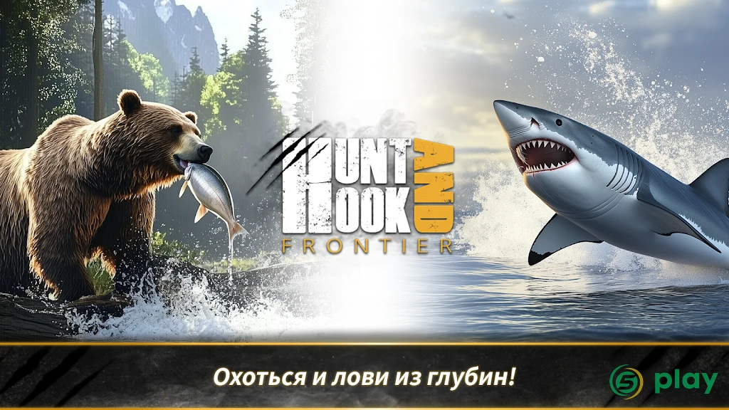 Охота и крюк: Фронтир — скриншот 1