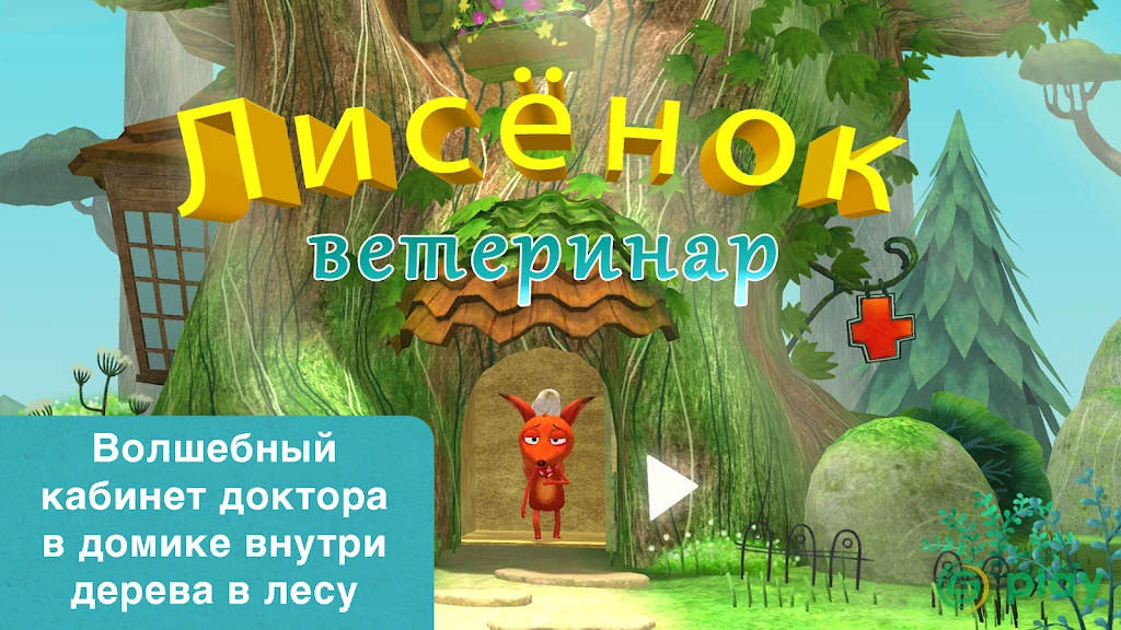 Маленькая лиса — ветеринар — скриншот 1