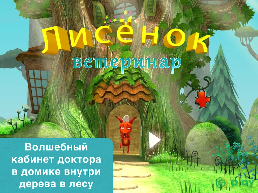 Маленькая лиса — ветеринар — скриншот 6
