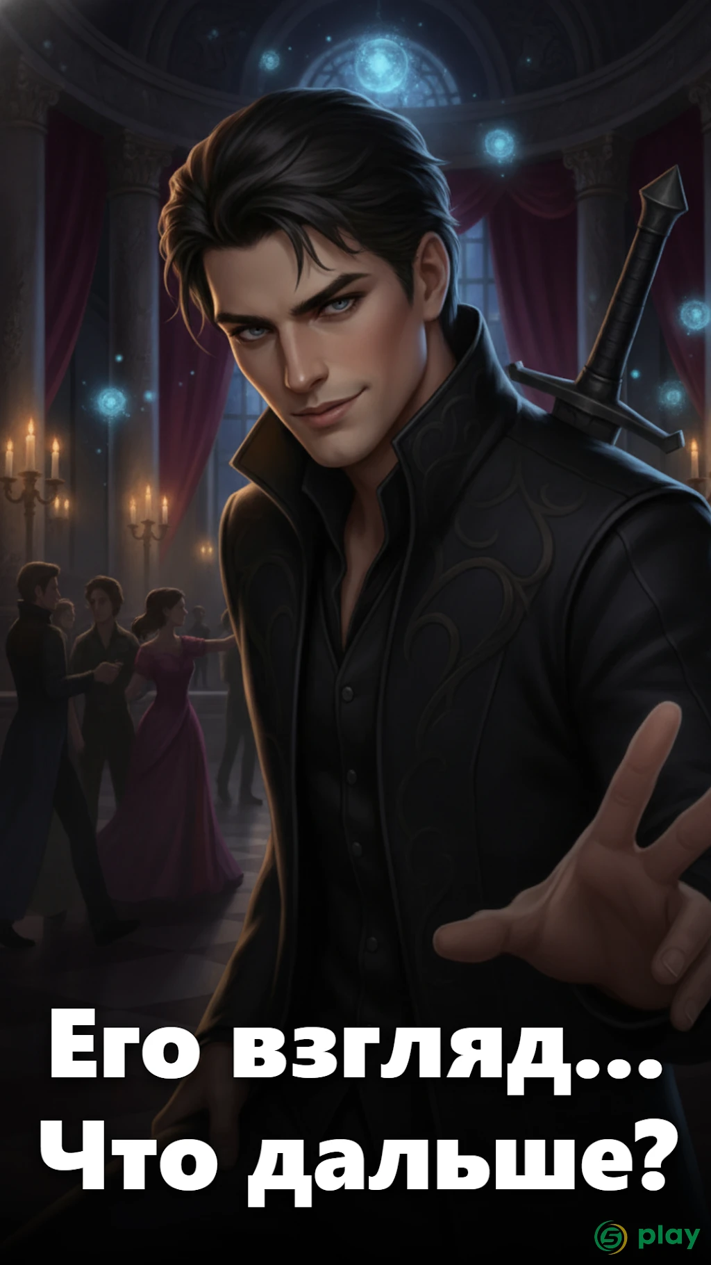 Любовная легенда: Романтические игры 18+ — скриншот 11