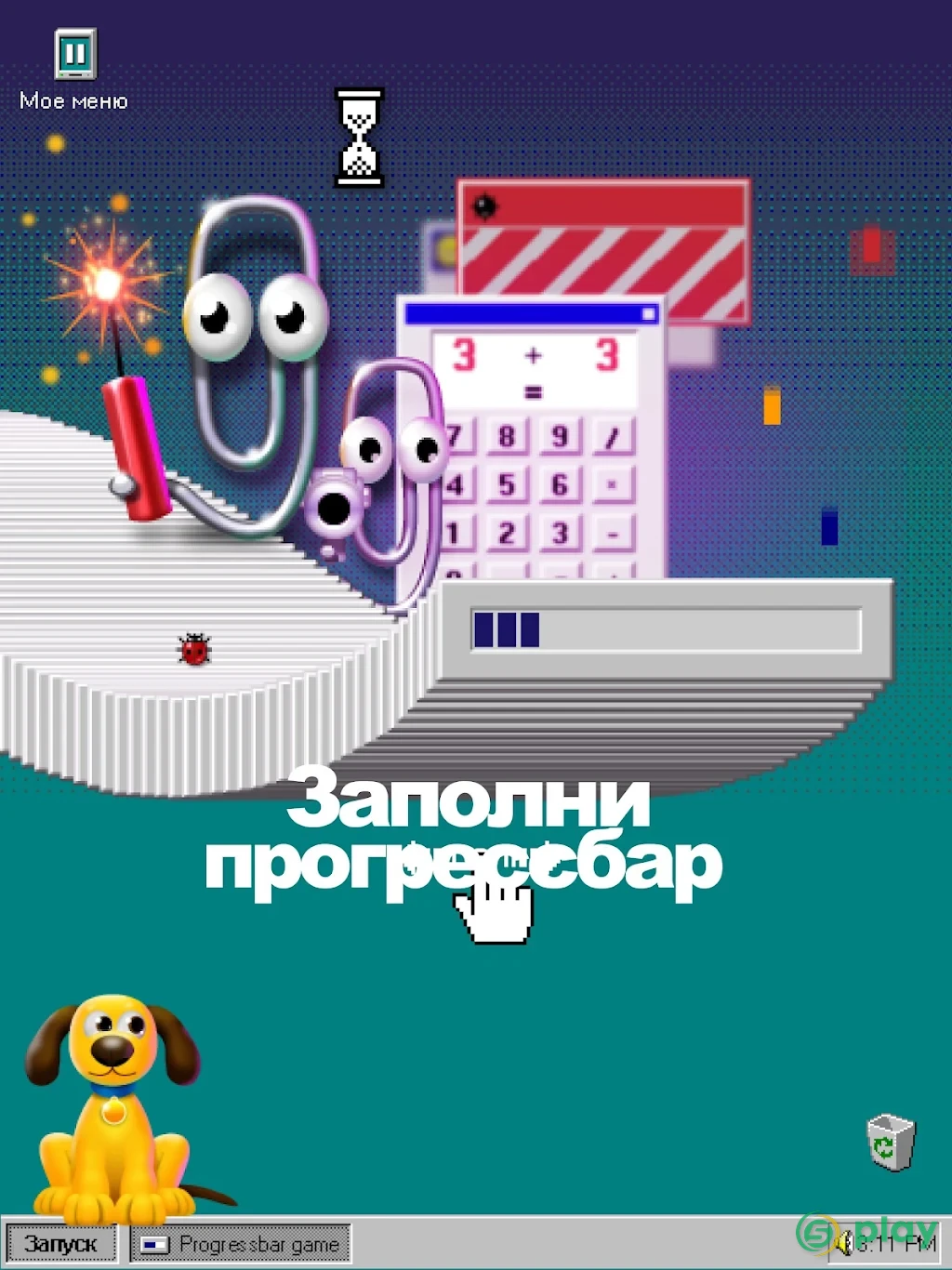 Progressbar95 – ностальгическая игра — скриншот 10
