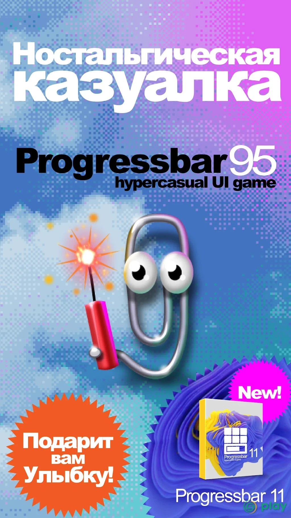 Progressbar95 – ностальгическая игра — скриншот 1