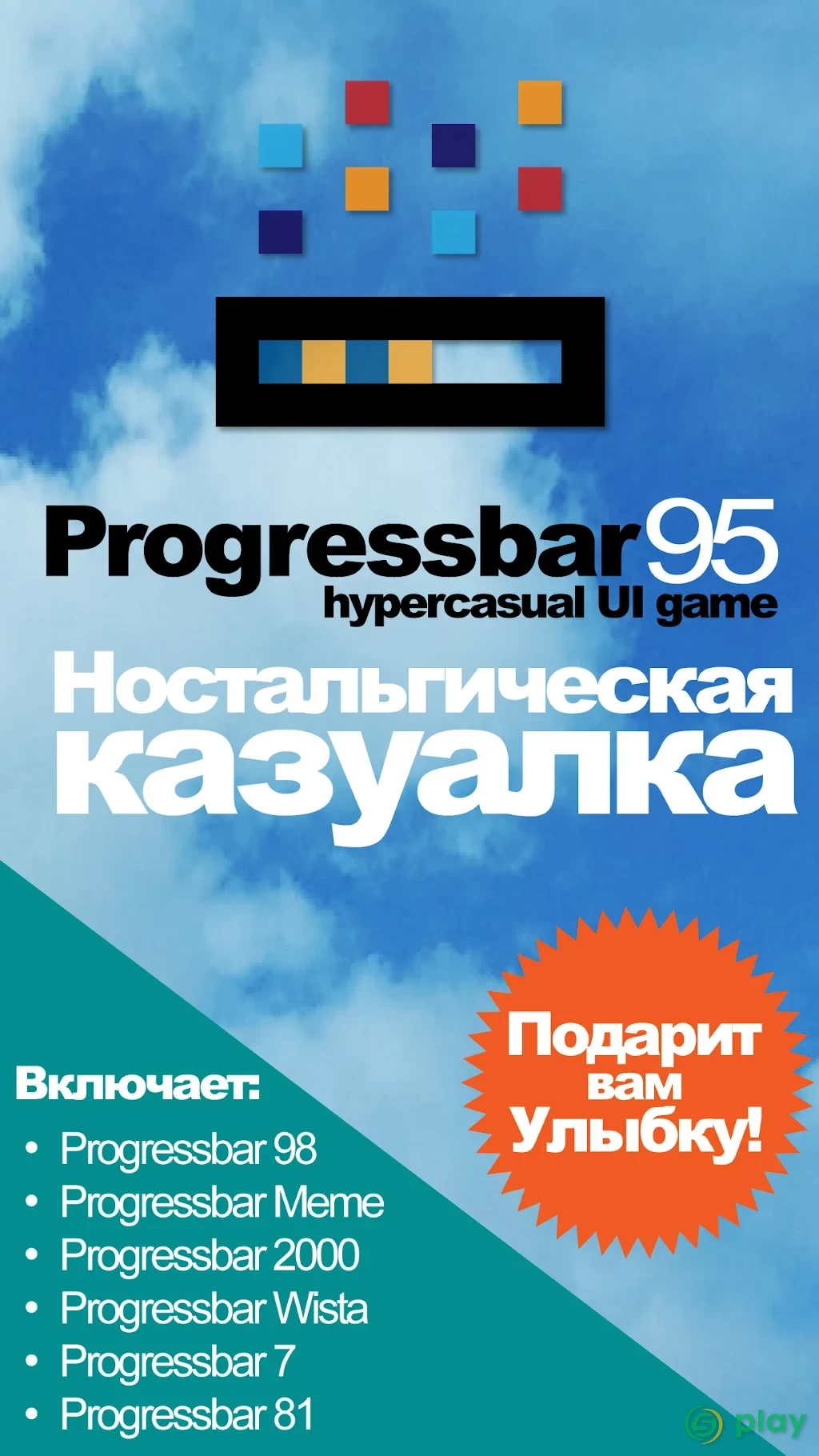 Progressbar95 – ностальгическая игра — скриншот 5