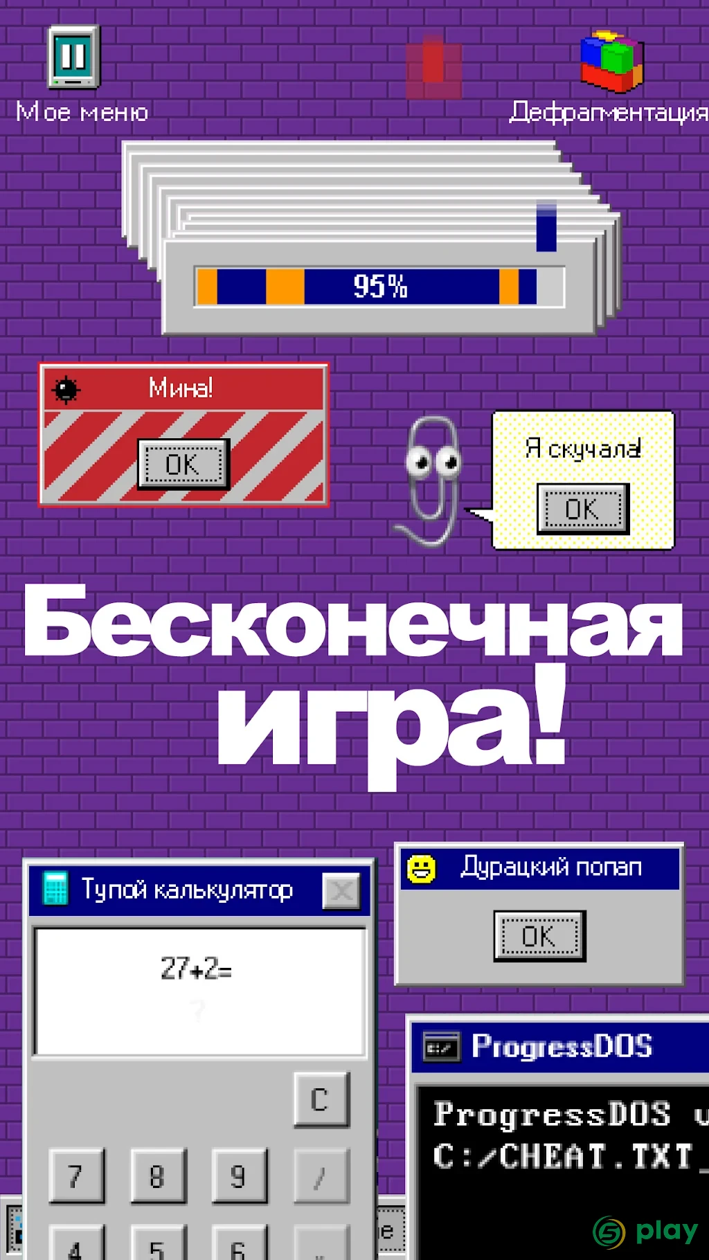 Progressbar95 – ностальгическая игра — скриншот 6