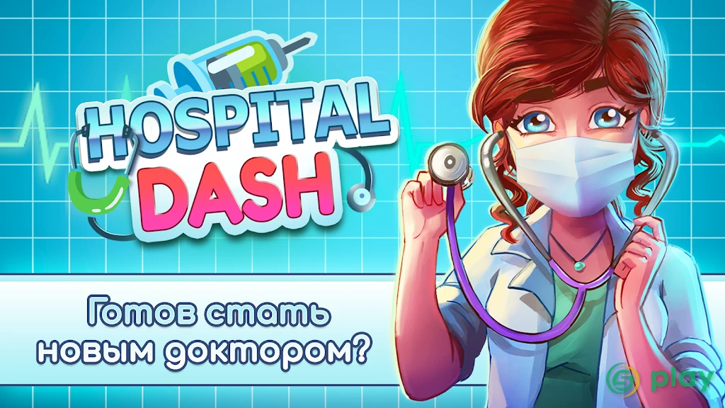 Hospital Dash — скриншот 1