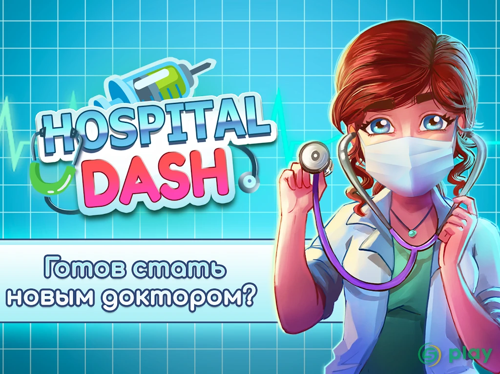 Hospital Dash — скриншот 7