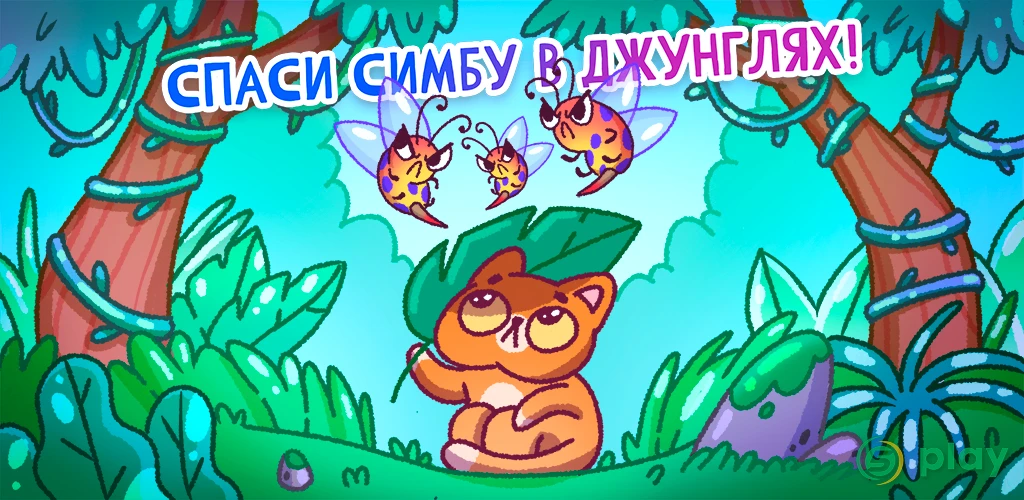 Спаси Симбочку — скриншот 1