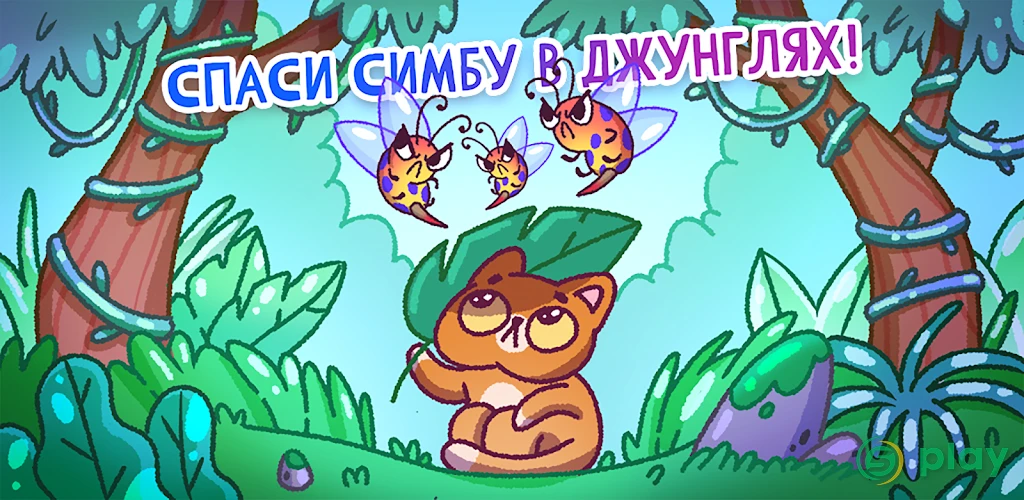 Спаси Симбочку — скриншот 9