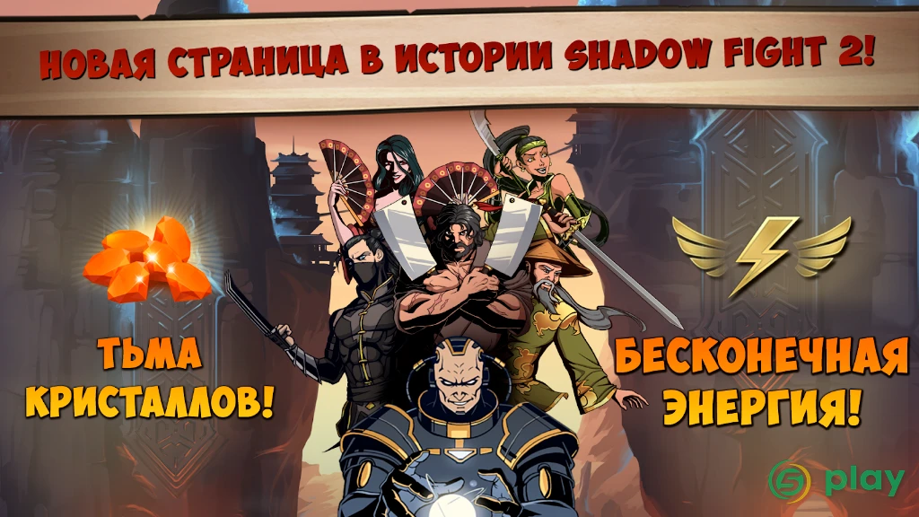 Shadow Fight 2: Special Edition — скриншот 1