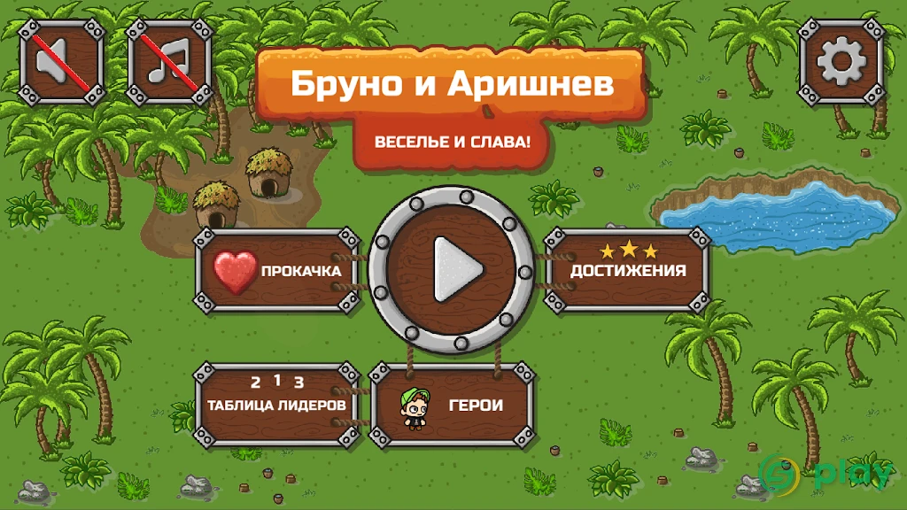 Бруно и Аришнев — скриншот 1