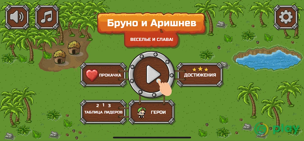 Бруно и Аришнев — скриншот 9