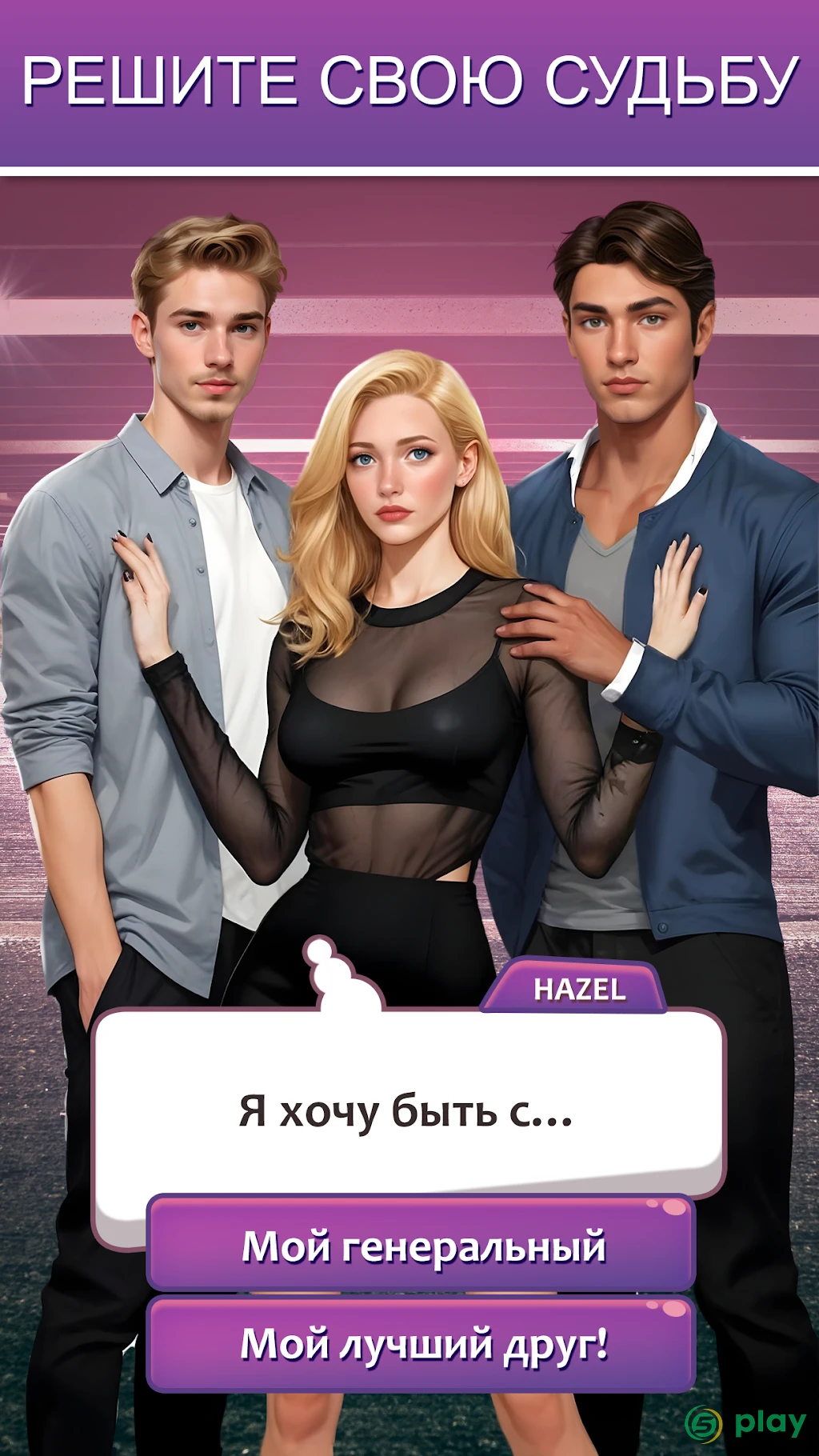 Решения - Ролевая Игра — скриншот 1
