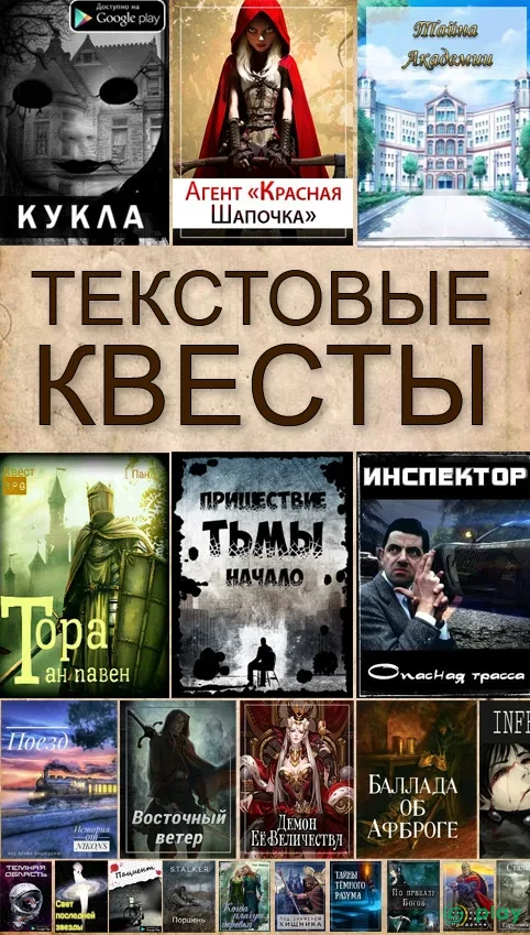 Текстовые Квесты — скриншот 1