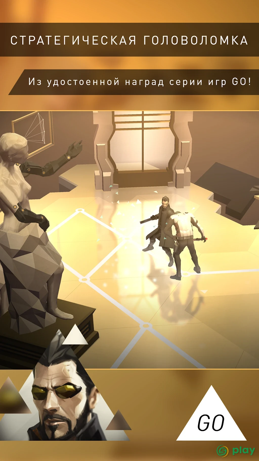 Deus Ex GO — скриншот 1