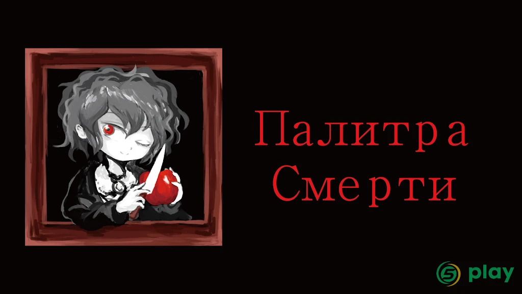 Палитра Смерти — скриншот 8