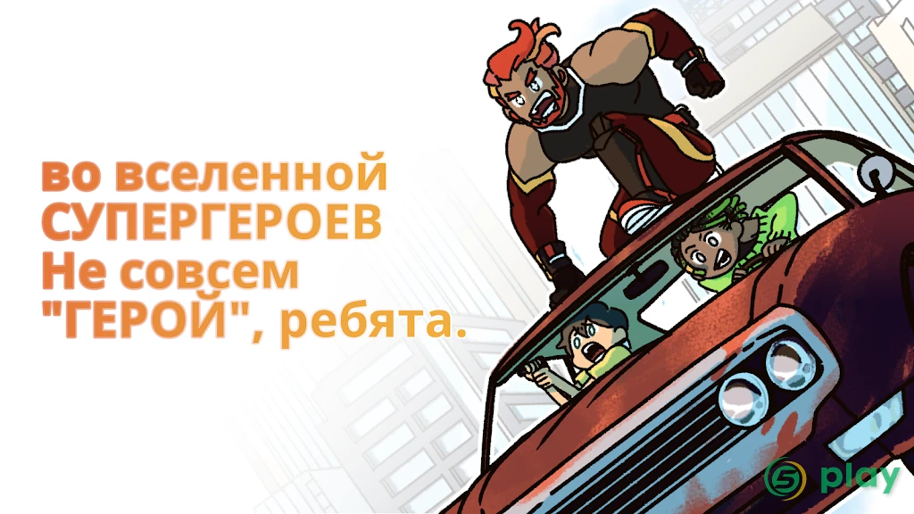 Не совсем герой — скриншот 2